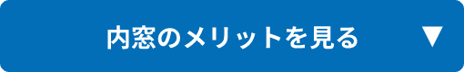 内窓のメリットを見る