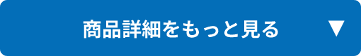 商品詳細をもっと見る