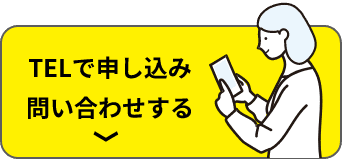 TELで申し込み問い合わせする
