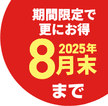 期間限定で更にお得2025年8月末まで