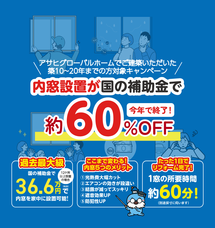 内窓設置が国の補助金で超！お得に！｜三重県・愛知県・岐阜県の注文住宅ならアサヒグローバルホーム