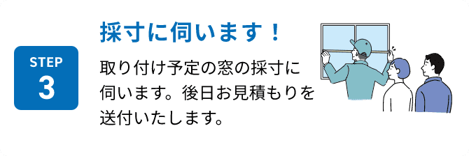 STEP3 採寸に伺います！