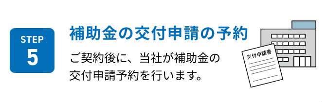 STEP5 補助金の交付申請の予約