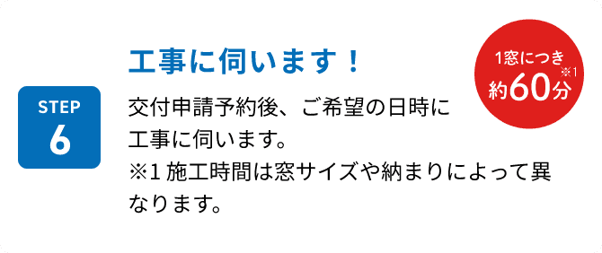 STEP6 工事に伺います！