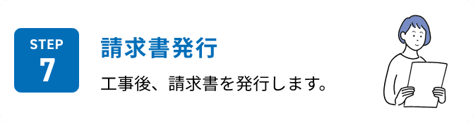 STEP7 請求書発行