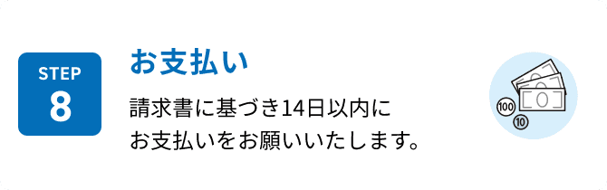 STEP8 お支払い