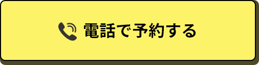 電話で予約する