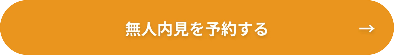 無人内見を予約する