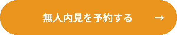 無人内見を予約する