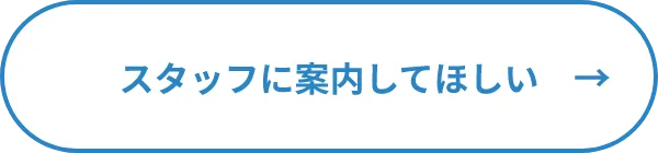 スタッフに案内してほしい