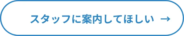 スタッフに案内してほしい