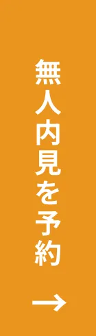 無人内見を予約する