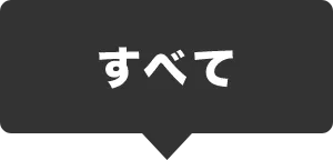 すべて