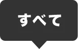 すべて