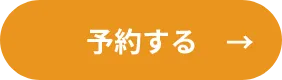 予約する