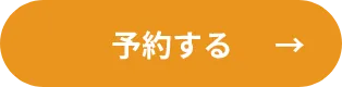 予約する