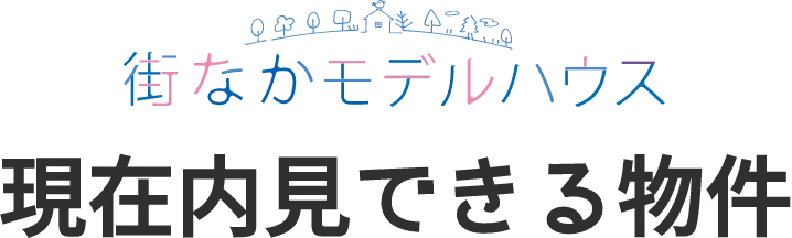 現在内見できる物件