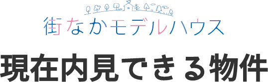 現在内見できる物件