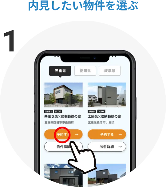 内見したい物件を選ぶ