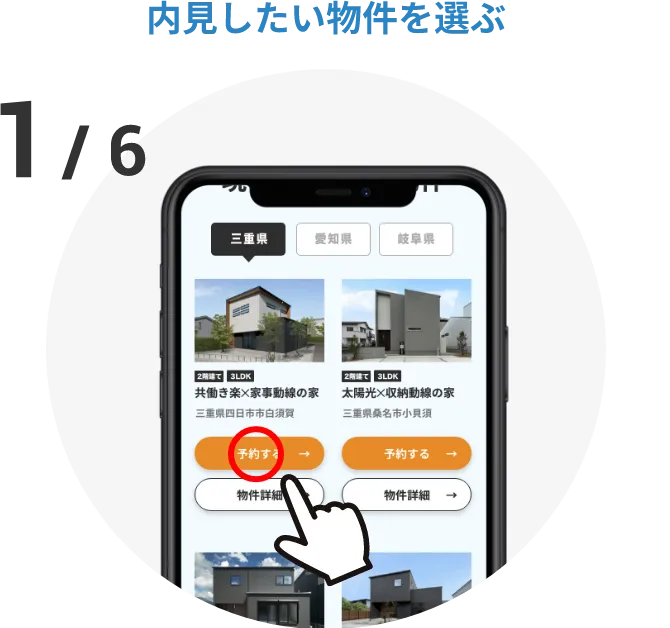 内見したい物件を選ぶ