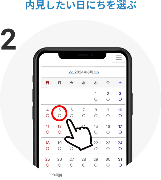 内見したい日にちを選ぶ