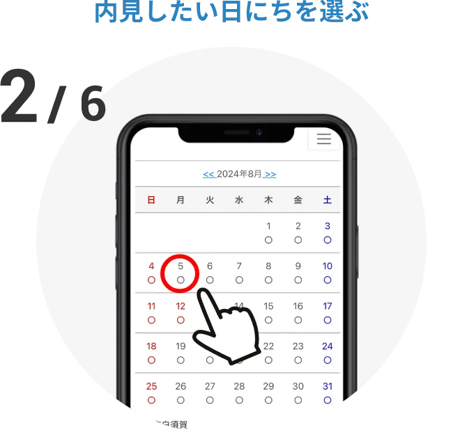 内見したい日にちを選ぶ