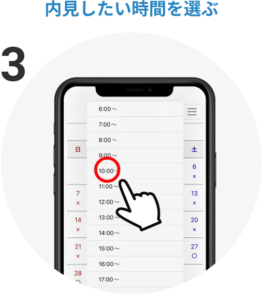 内見したい時間を選ぶ