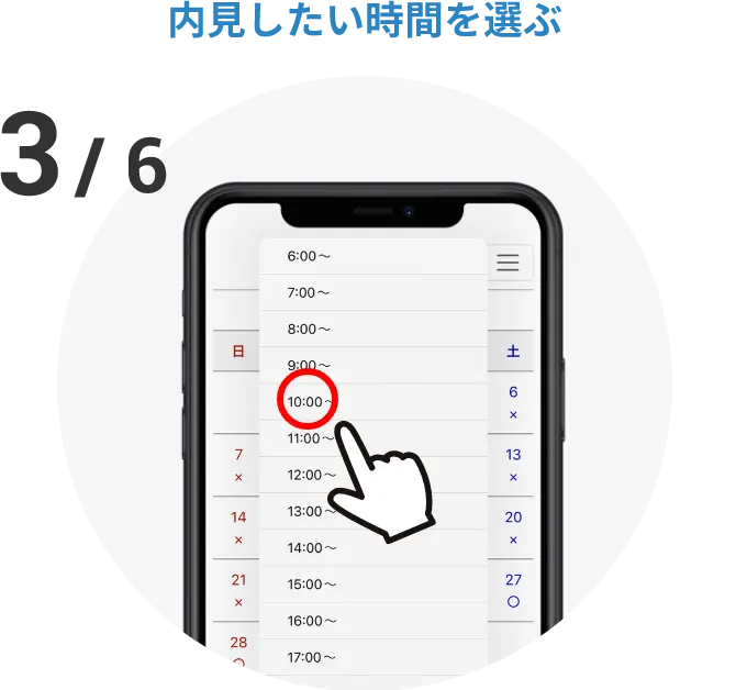 内見したい時間を選ぶ