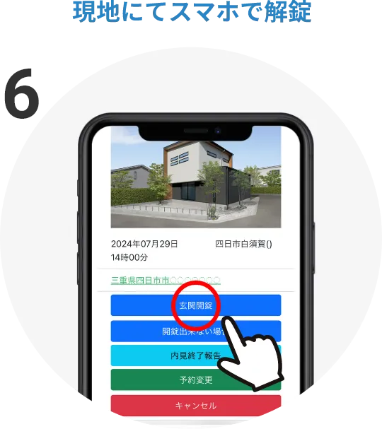 現地にてスマホで解錠