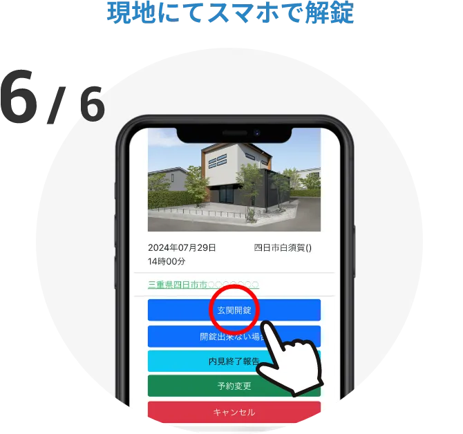 現地にてスマホで解錠