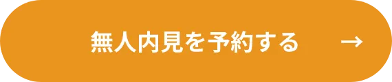 無人内見を予約する