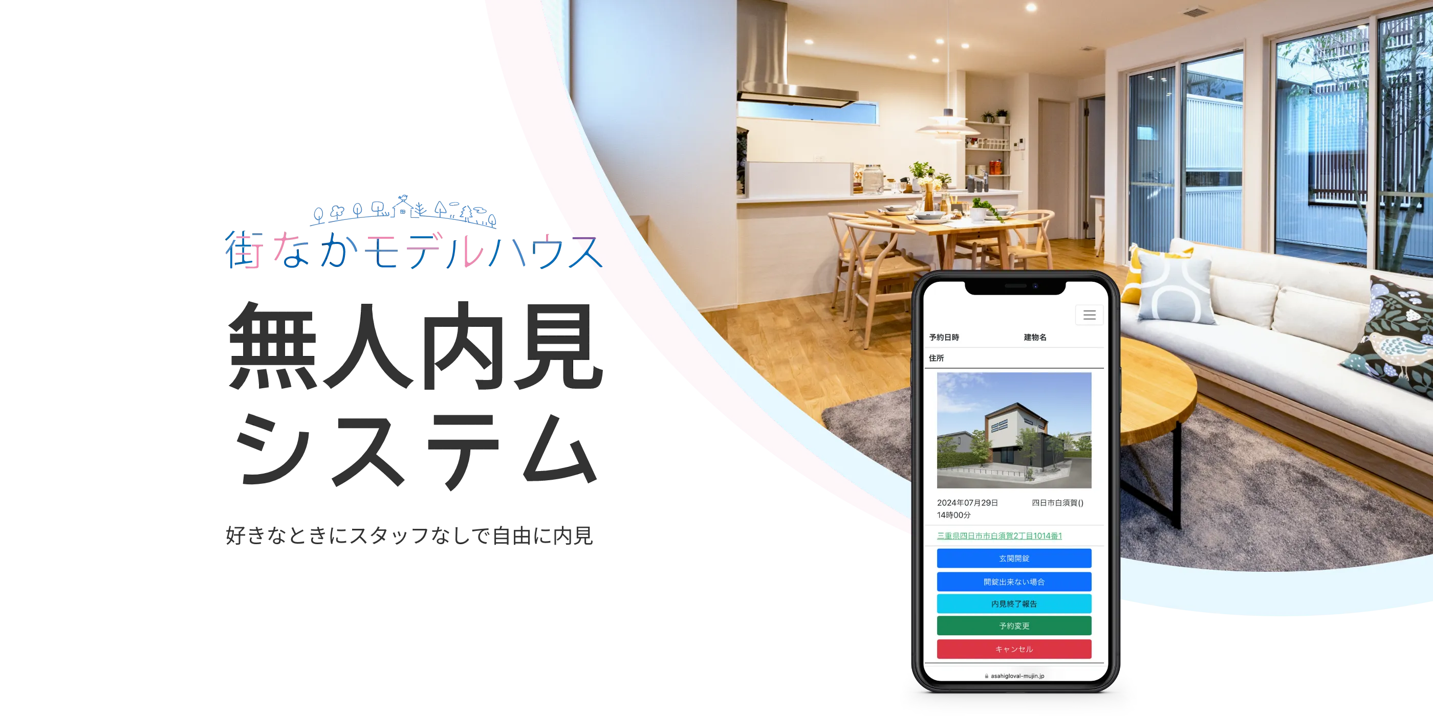 無人内見システム 街なかモデルハウス｜三重県・愛知県・岐阜県の注文住宅ならアサヒグローバルホーム