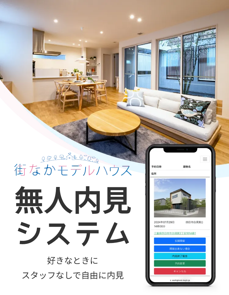 無人内見システム 街なかモデルハウス｜三重県・愛知県・岐阜県の注文住宅ならアサヒグローバルホーム