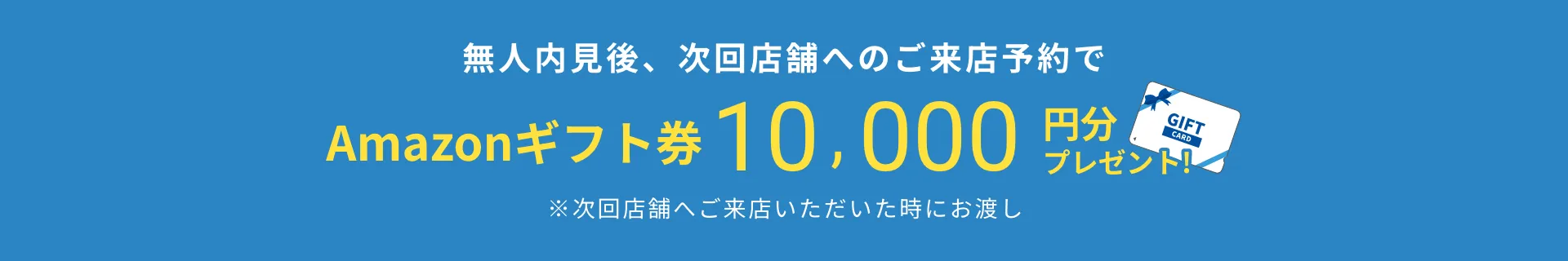 Amazonギフト券10,000円分プレゼント！