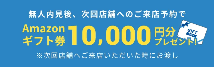 Amazonギフト券10,000円分プレゼント！