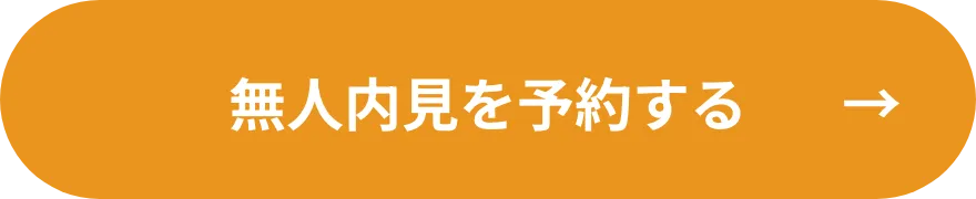 無人内見を予約する