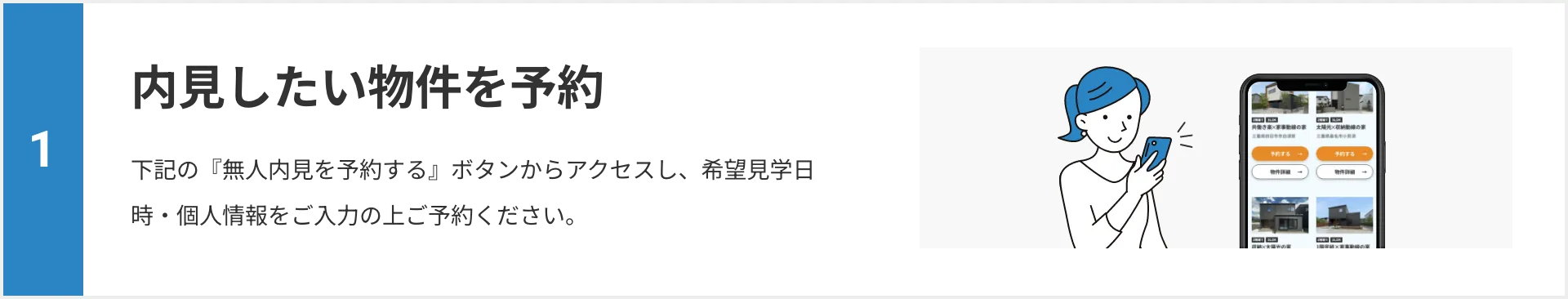 内見したい物件を予約