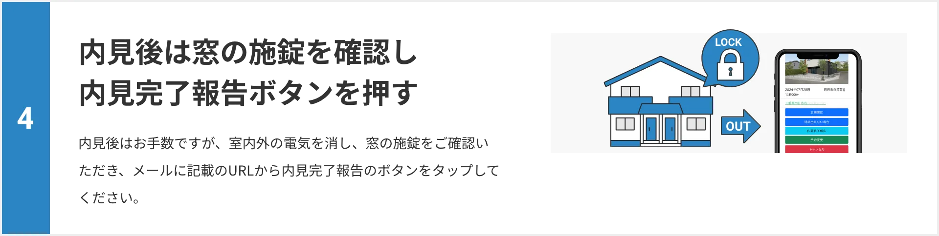 内見後は窓の施錠を確認し内見完了報告ボタンを押す