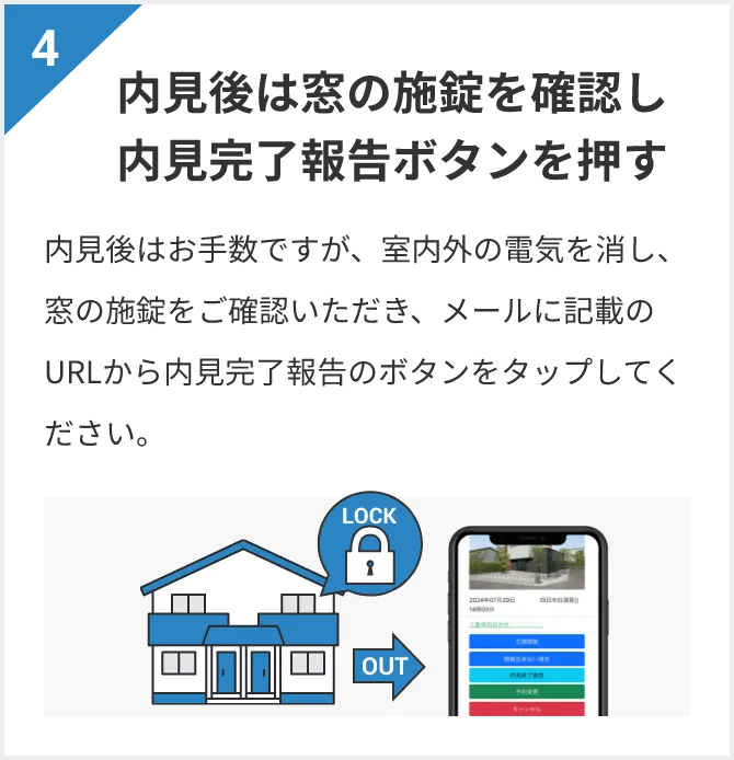 内見後は窓の施錠を確認し内見完了報告ボタンを押す