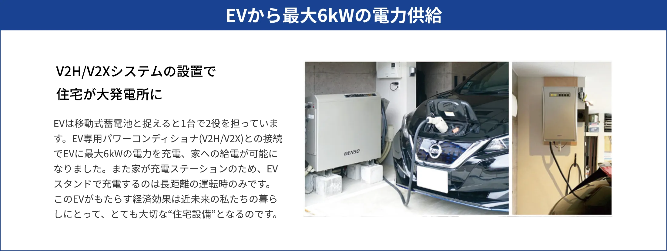 EVから最大6kWの電力供給