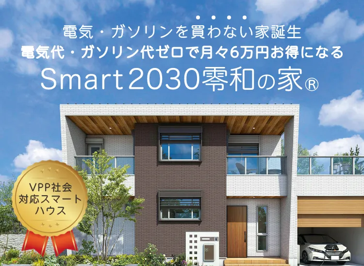 smart2030零和の家｜三重県・愛知県・岐阜県の注文住宅ならアサヒグローバルホーム