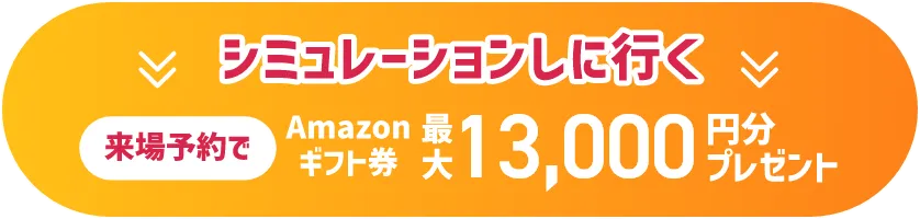 シミュレーションしに行く Amazonギフト券 最大13,000円分プレゼント