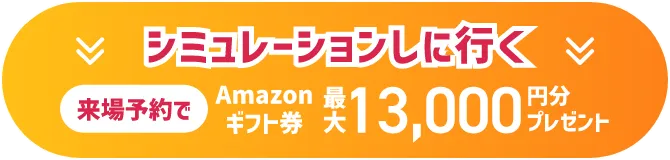 シミュレーションしに行く Amazonギフト券 最大13,000円分プレゼント