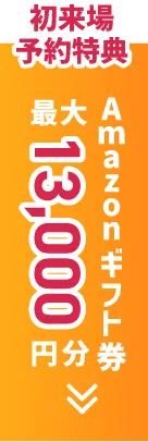 来場予約で Amazonギフト券 最大13,000円分プレゼント