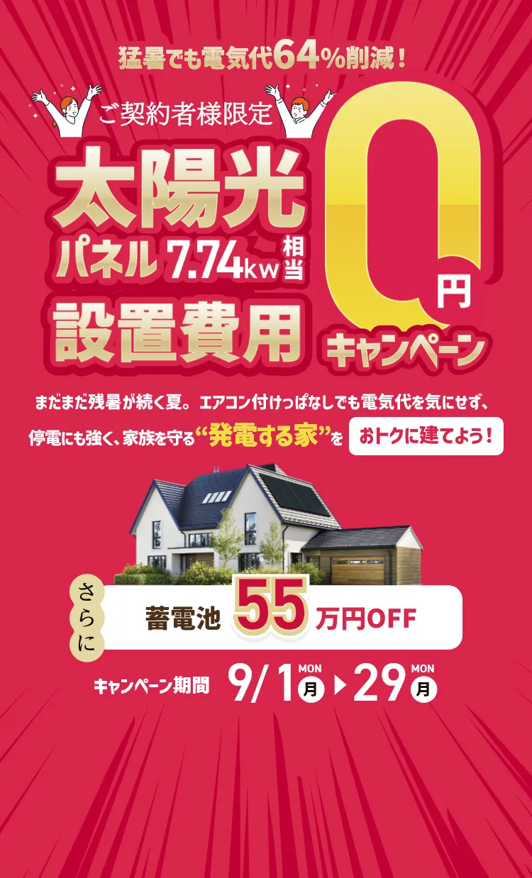 太陽光パネル設置費用0円キャンペーン｜三重県・愛知県・岐阜県の注文住宅ならアサヒグローバルホーム