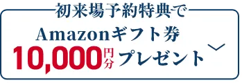 Amazonギフト券3,000円分プレゼント